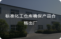 标准的智能立体仓库，保证产品品质，同时保证出货速度及准确度